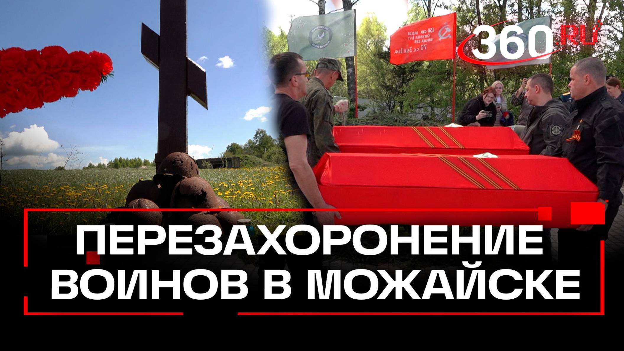 В Можайске с почестями захоронили останки 26 советских воинов