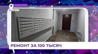 Ремонт в подъезде самостоятельно сделали жители дома на Волховской во Владивостоке
