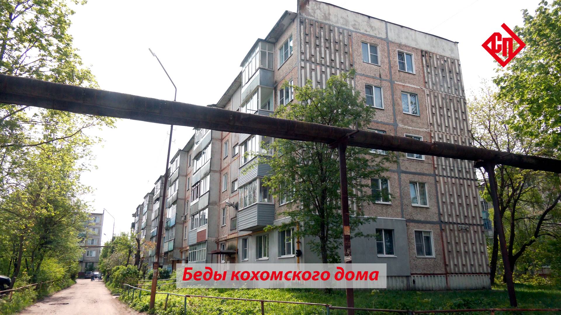 Беды кохомского дома