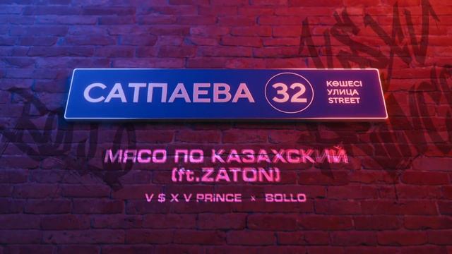 V $ X V PRiNCE X BOLLO - МЯСО ПО КАЗАХСКИЙ (ft.ZATON)