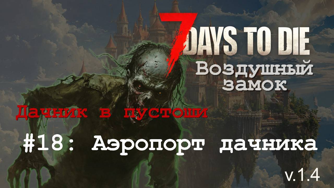 #18: Аэропорт дачника | 7 Days to Die (v.1.4) - Воздушный замок