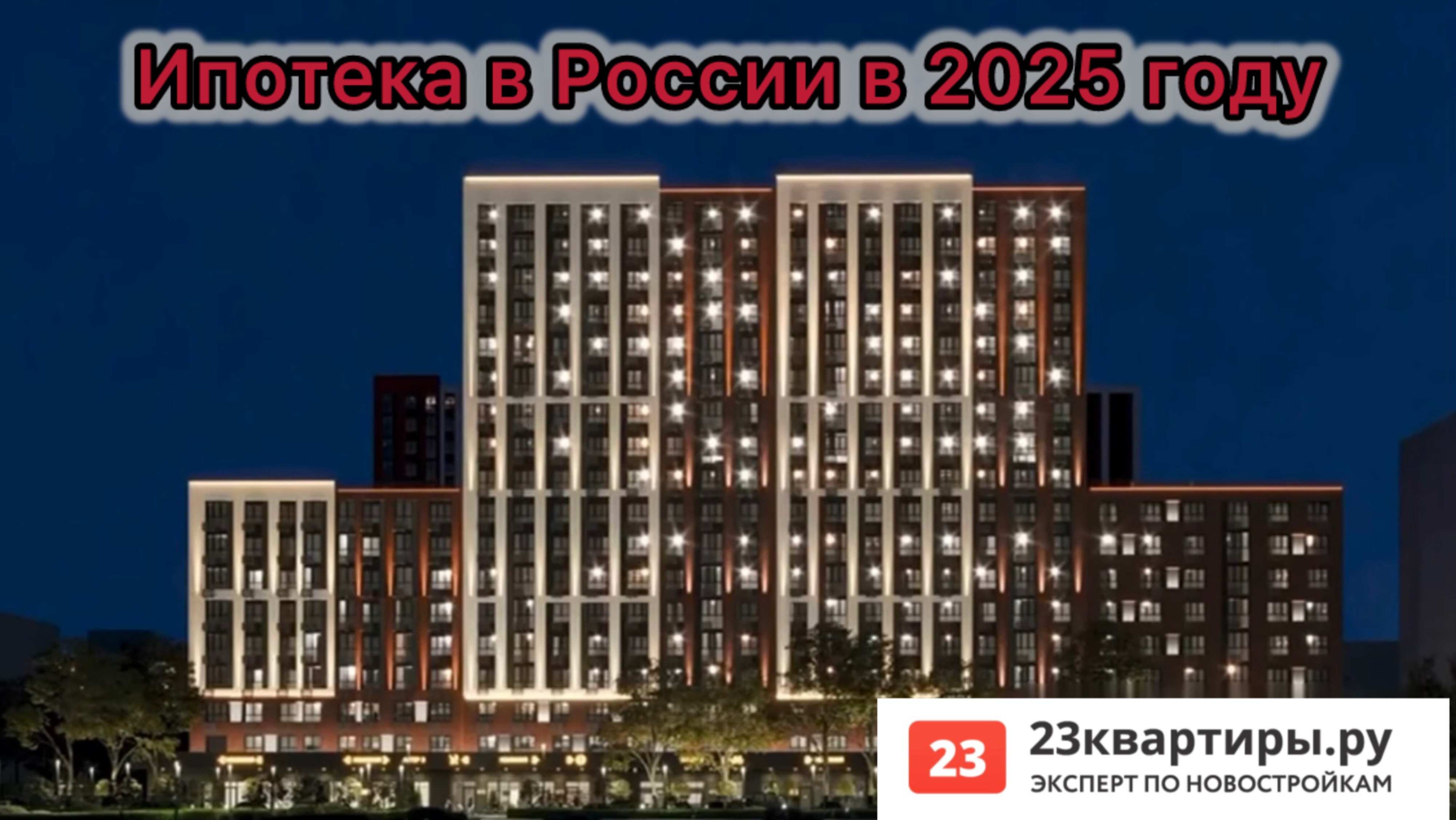 Что нужно знать о ипотеки в 2025 году