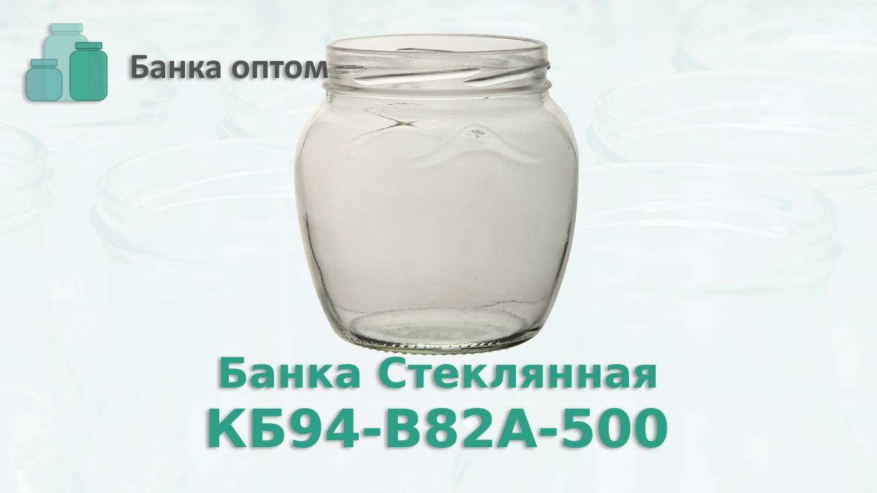 Банка КБ94-В82А-500 , стеклобанка 500 мл с горлом 82 мм Амфора. Банка Оптом работаем по РФ и СНГ