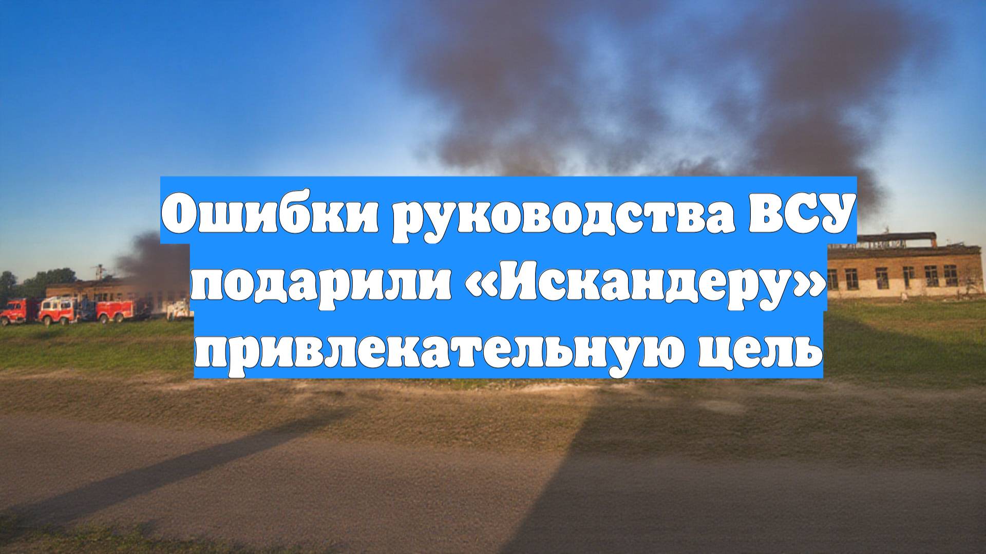 Ошибки руководства ВСУ подарили «Искандеру» привлекательную цель
