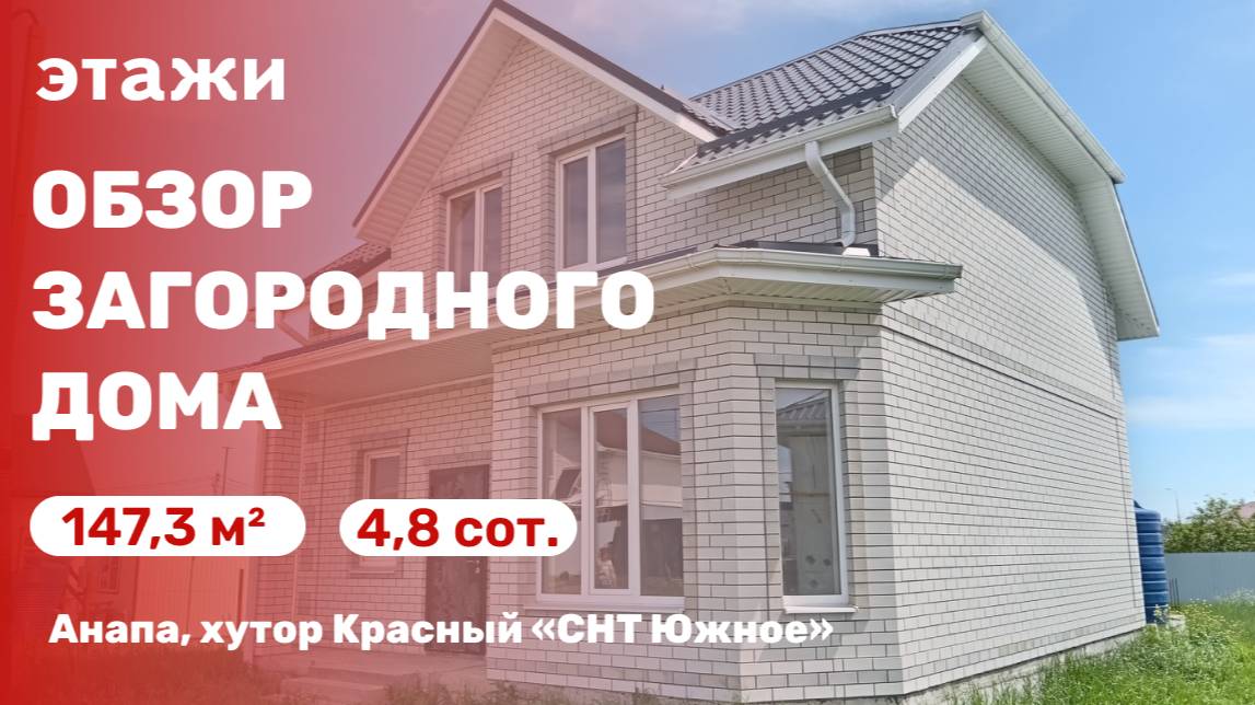 Обзор загородного дома (хутор Красный, СНТ Южное)