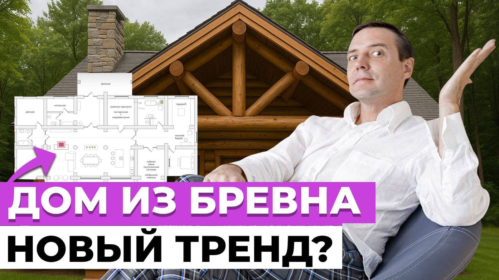 Дом из бревна: секреты планировки и зонирования | Разбор проекта 350-400 м²