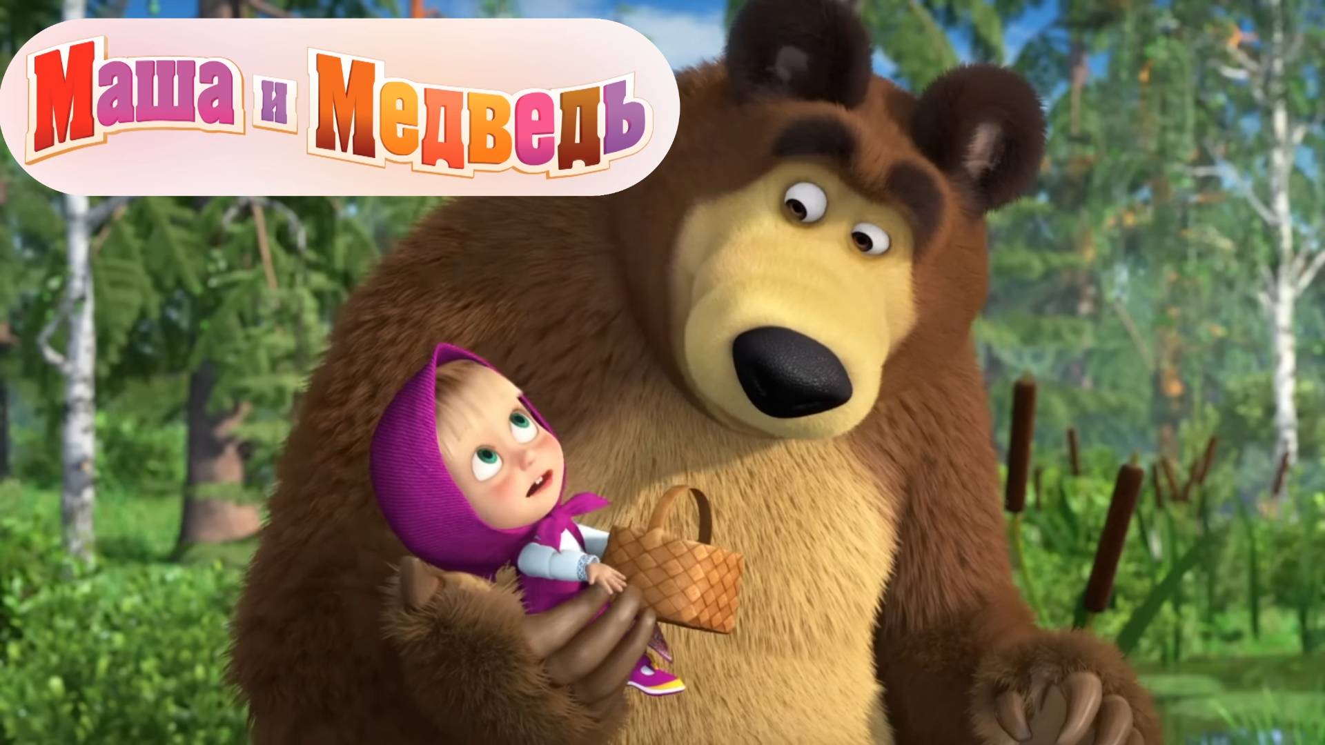 Маша и медведь - мультик