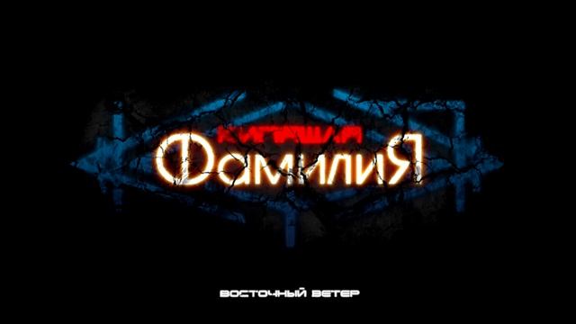 КИП ФАМ - Оккупация (Восточный Ветер)