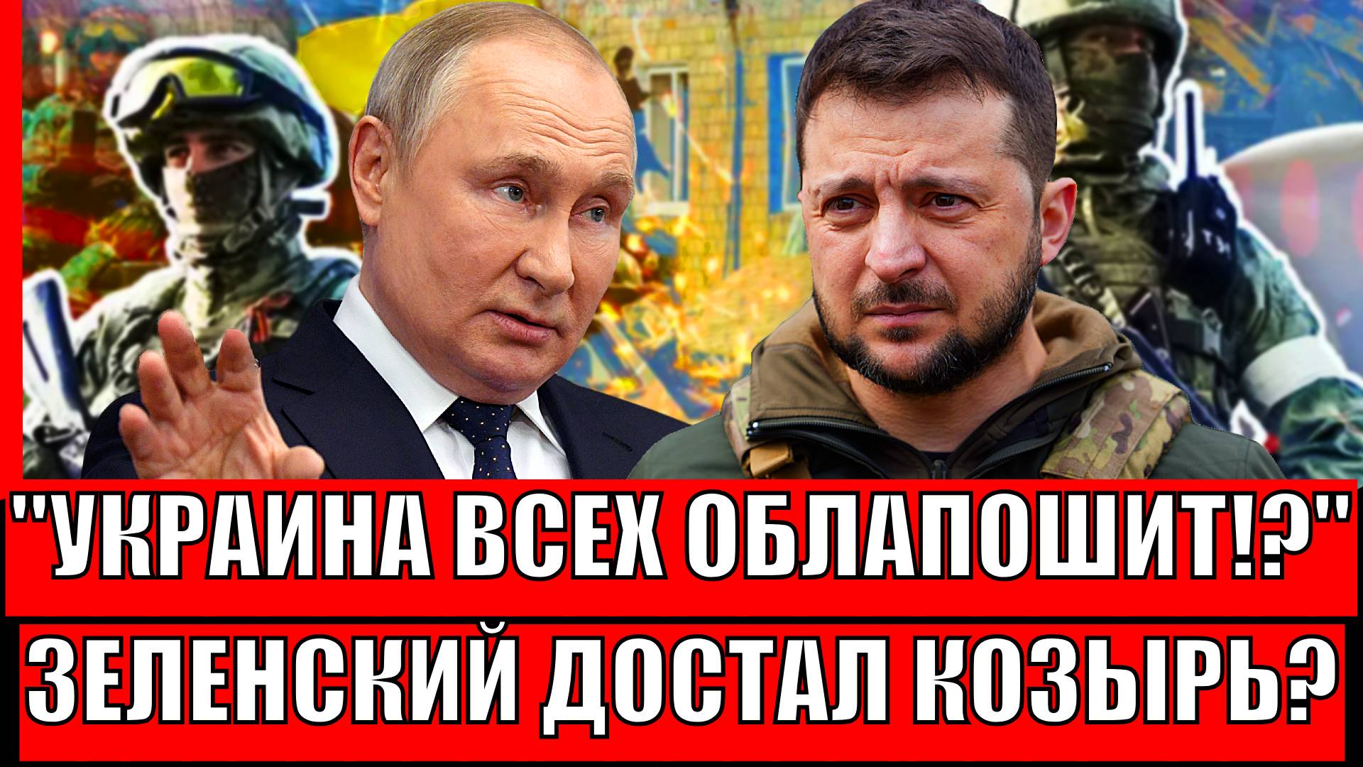 Как киевская элита и Зеленский пытается всех "облапошить" и сохранить себя// Путин начинает...
