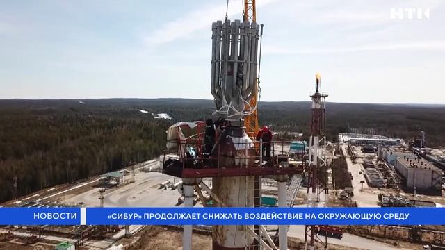 «СИБУР» продолжает снижать воздействие на окружающую среду