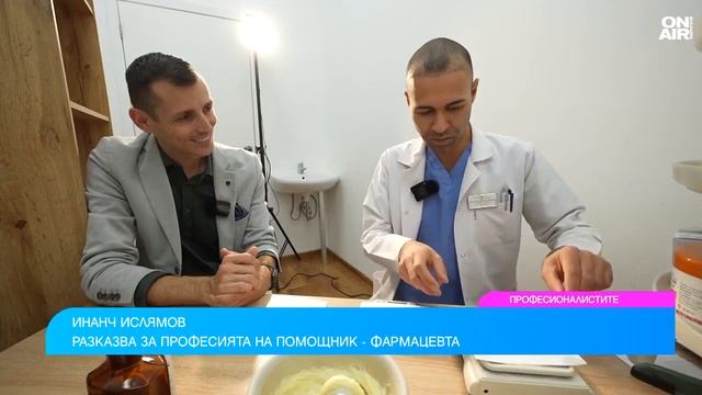 Какво работи помощник-фармацевтът и как се приготвят ?