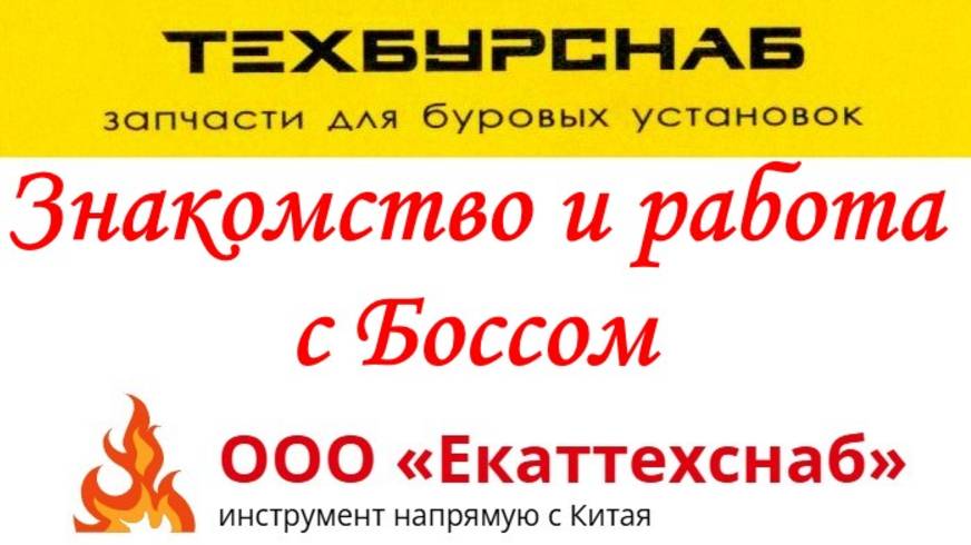 Наш босс