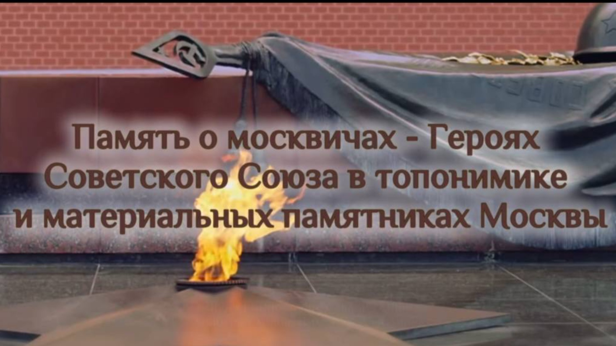 Память о москвичах — Героях Советского Союза в топонимике и материальных памятниках Москвы