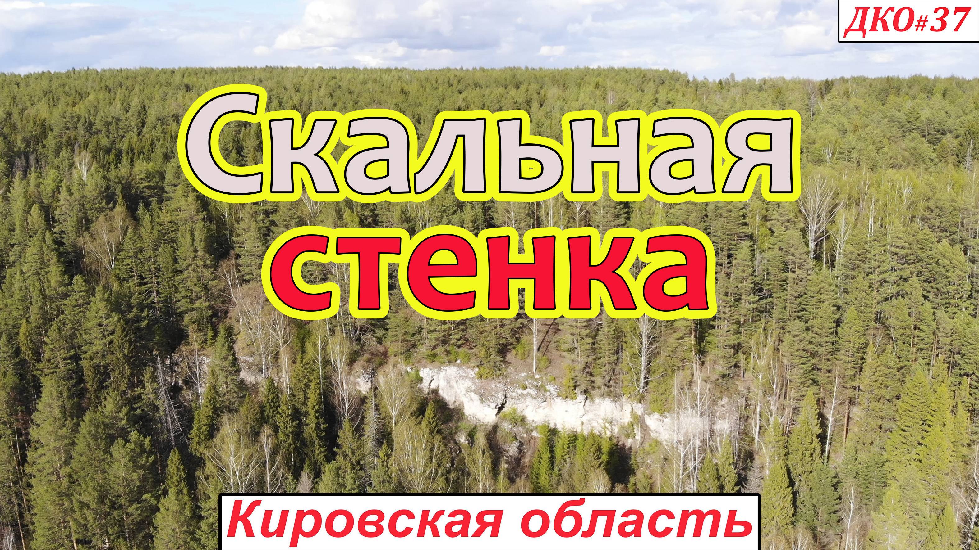 ДКО#37. Скальная стенка (СОВЕТСКИЙ район, КИРОВСКАЯ область)