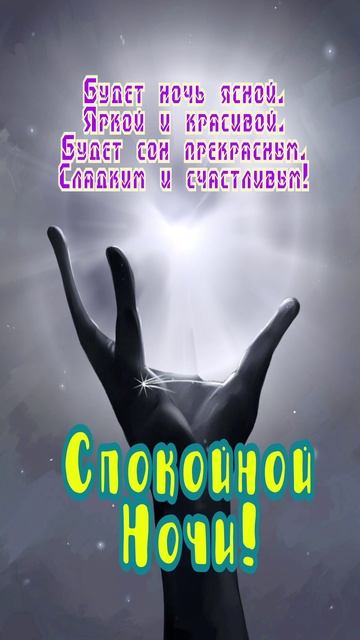 Открытка на ночь