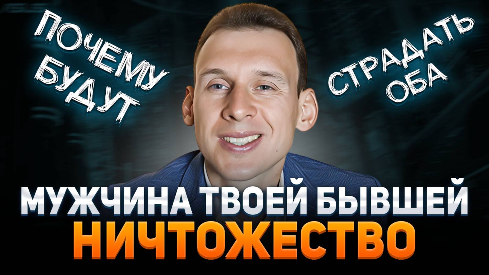Мужчина твоей бывшей НИЧТОЖЕСТВО. Почему будут страдать оба