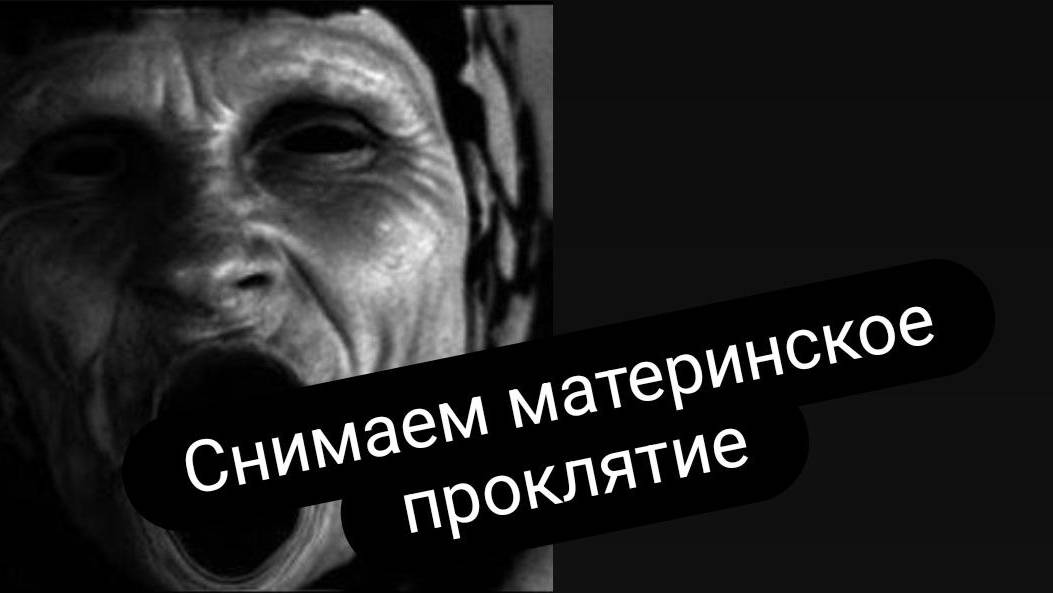 Снимаем  материнское проклятие. #проклятие #ритуал  #материнскоепроклятие  #чистка  #обряды