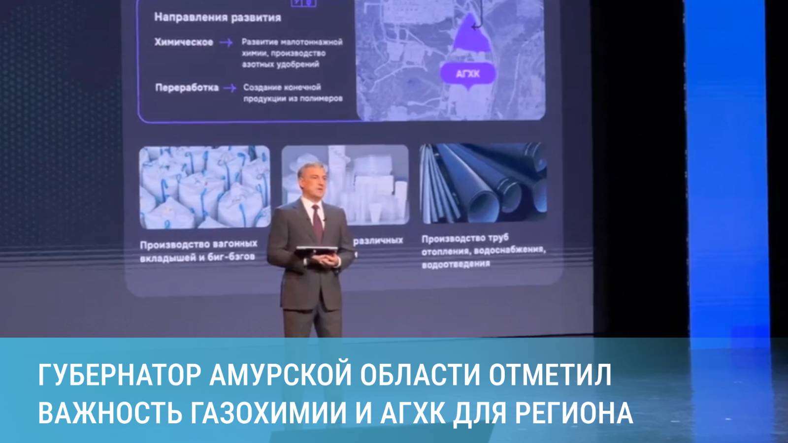 Василий Орлов: Газохимия – одно из приоритетных направлений развития экономики Амурской области