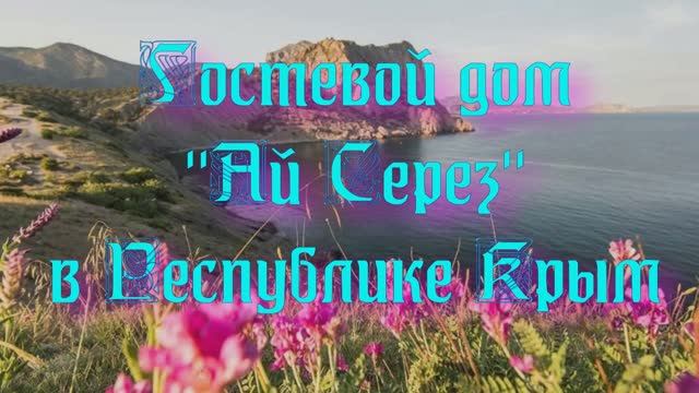 Гостевой дом «Ай Серез» в Республике Крым