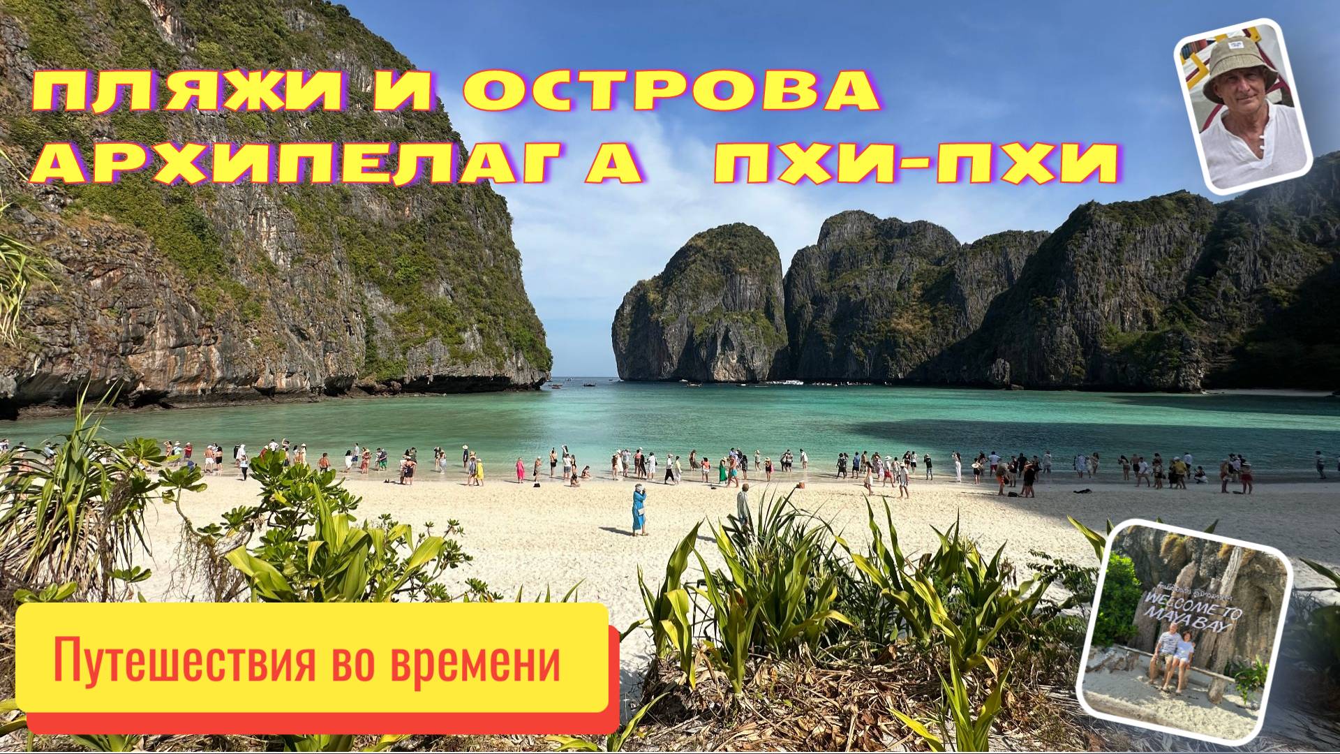 Пляжи и острова архипелага Пхи-Пхи. Март 2025 год.