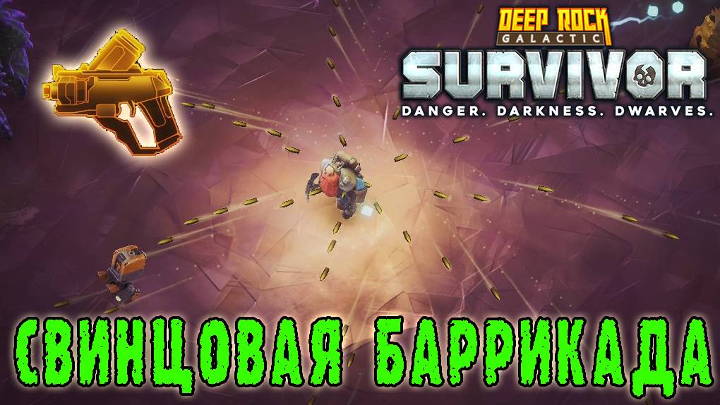 Deep Rock Galactic Survivor - Жуков NUK17 / Аннигиляция в восьми направлениях