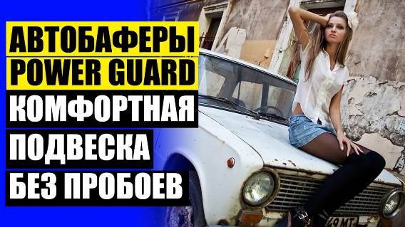 🏎 ЧТО ТАКОЕ ЛИФТ ПОДВЕСКИ 🤘 УВЕЛИЧИТЬ КЛИРЕНС АВТОМОБИЛЯ ✔