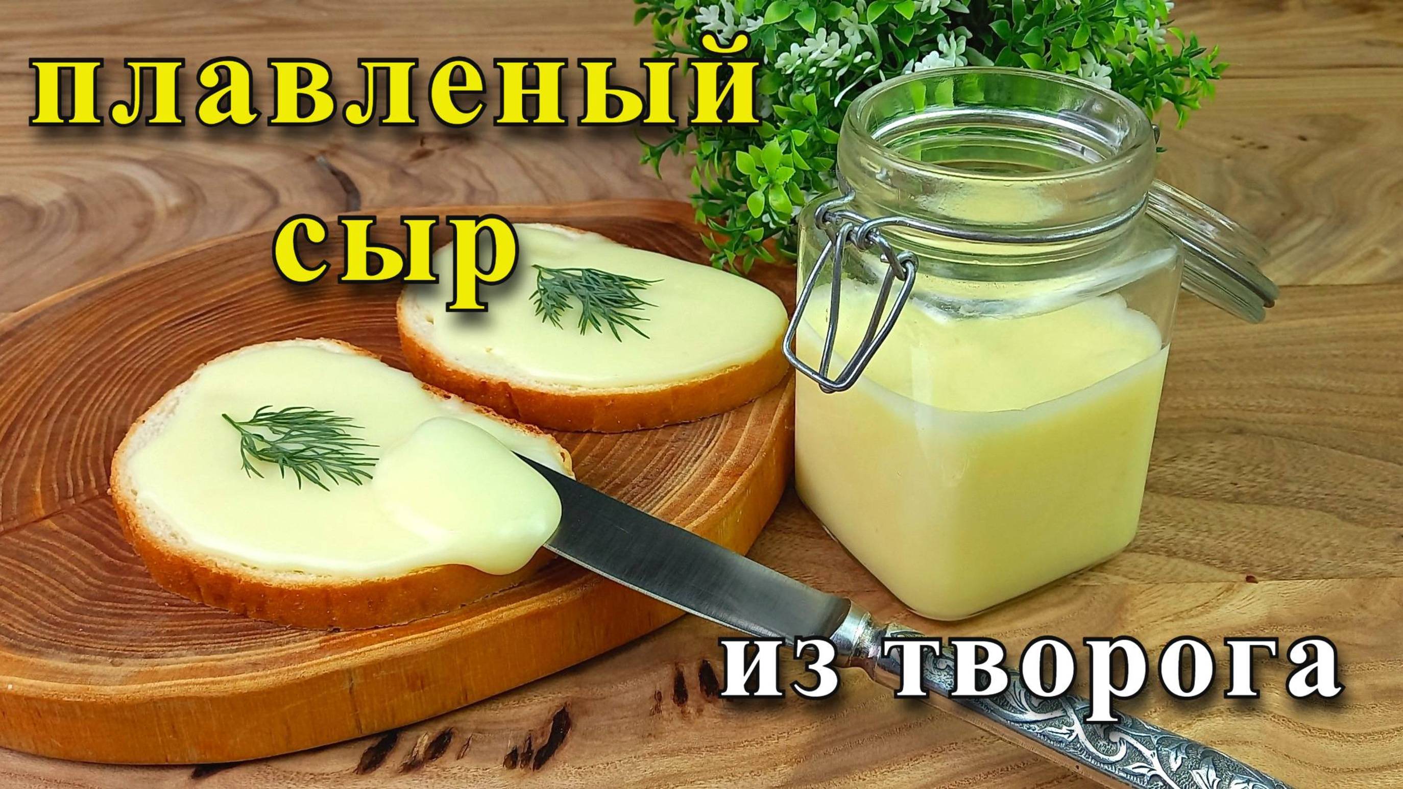 Домашний плавленый сыр из творога.
