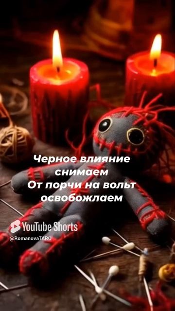 🔥Чёрное влияние снимаем🔥От порчи Вуду освобождаем🔥 #молитвы #защитнаямагия #таро #оберег (2)