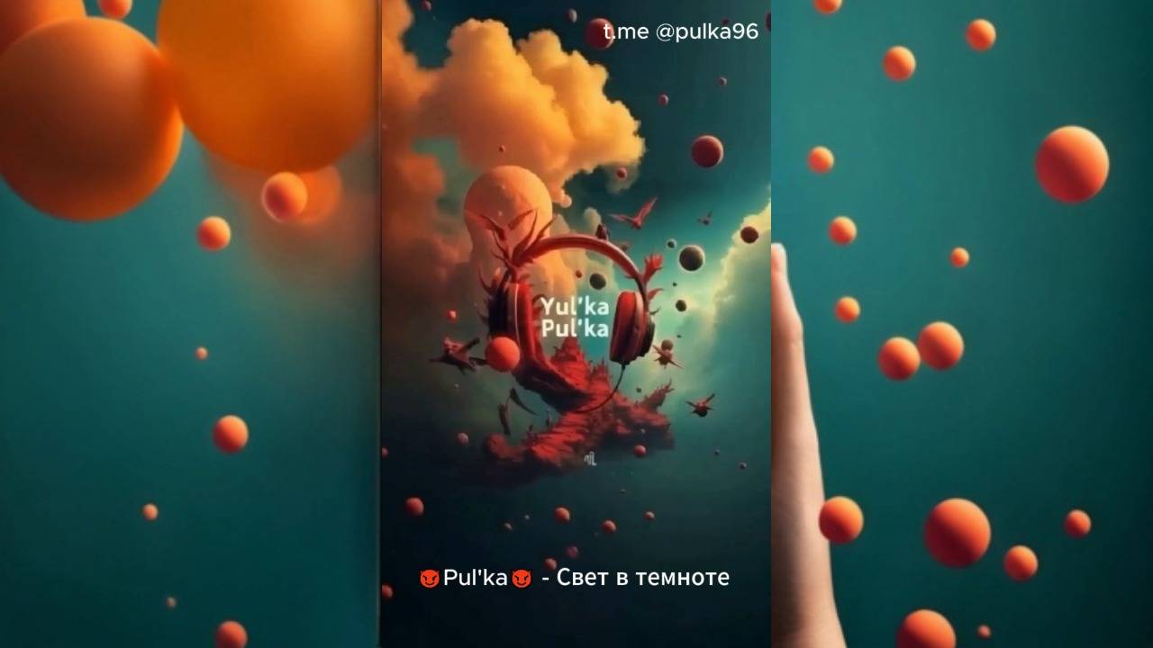 😈Pul'ka😈 - Свет в темноте