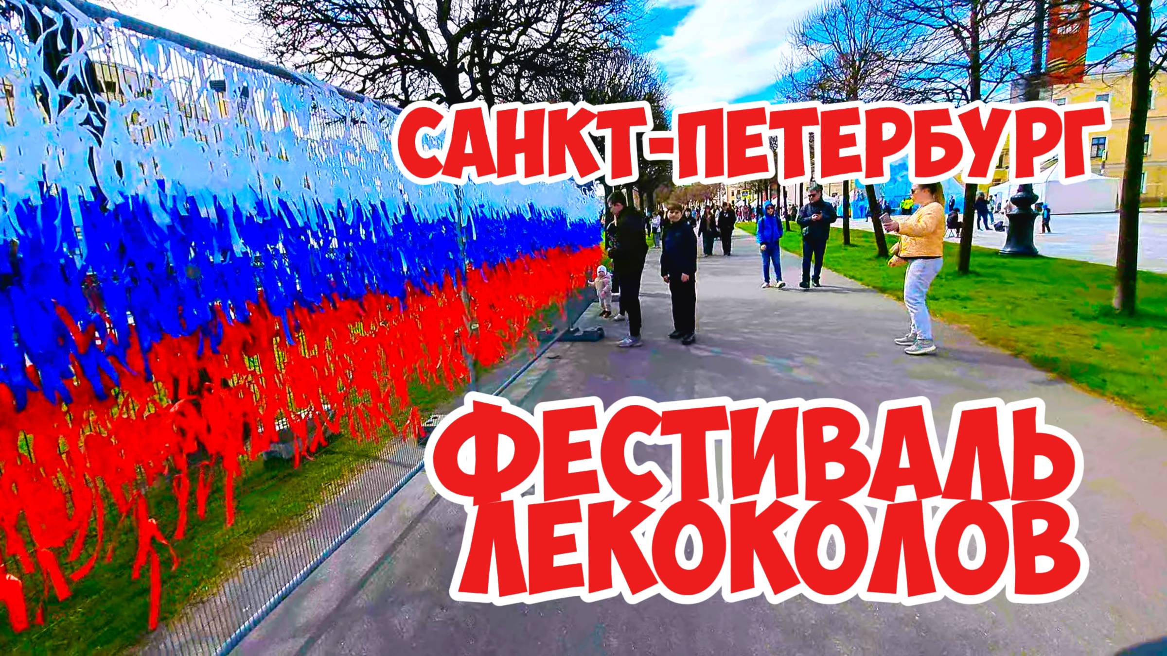 Фестиваль ледоколов, Санкт-Петербург.