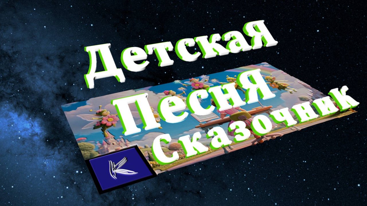 СКАЗОЧНИК