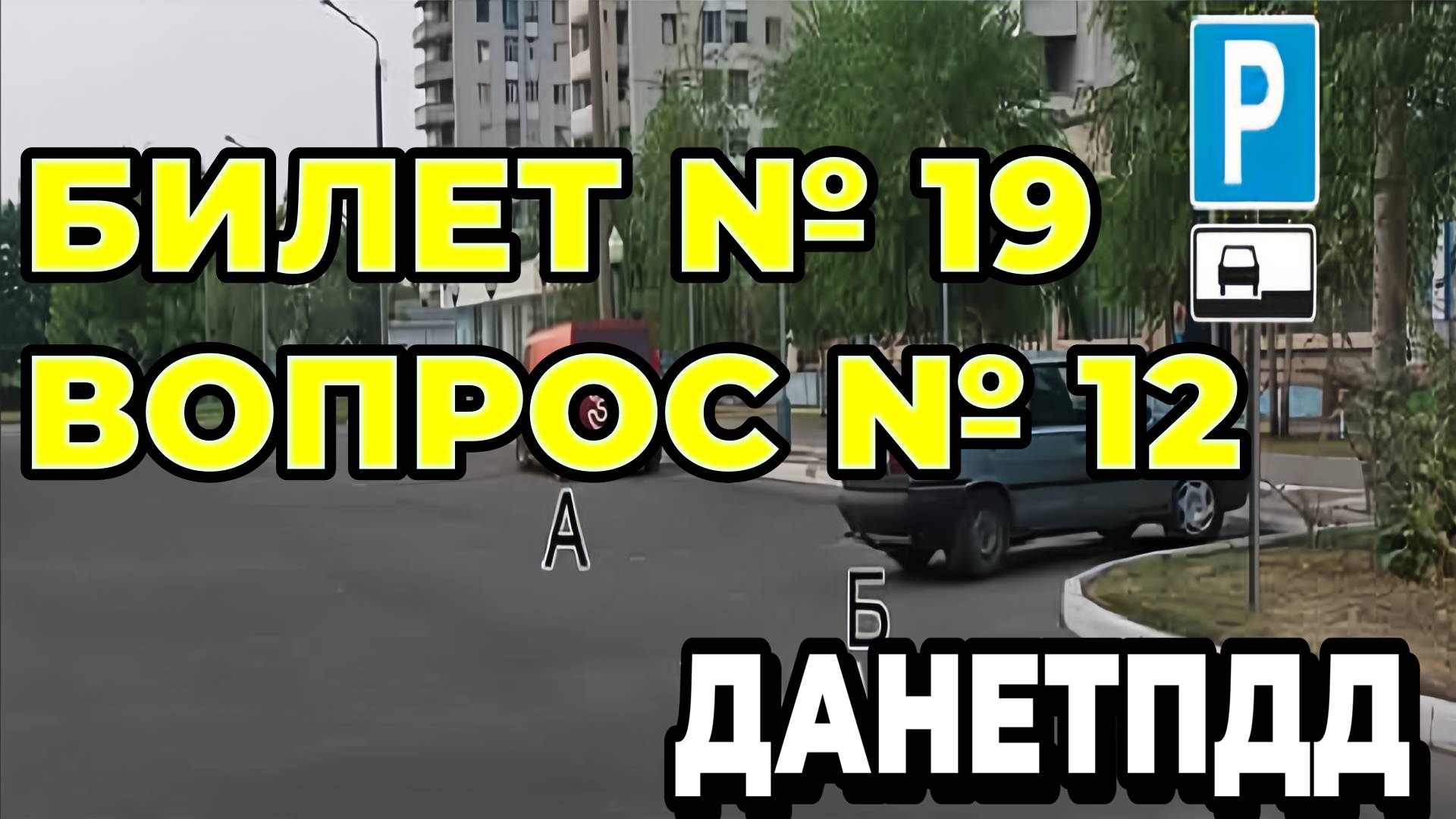 Билет № 19. Вопрос № 12. Кто из водителей нарушил правила стоянки?