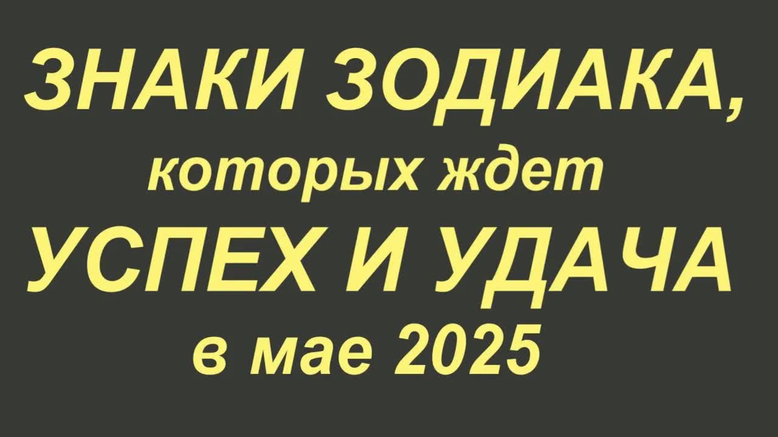 Знаки Зодиака, которых ждёт удача в мае 2025. Что нужно успеть сделать в мае ...