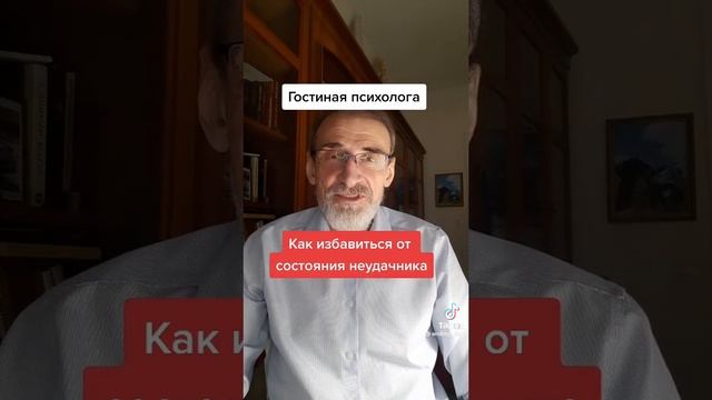 Квк избавиться от состояния неудачника.#левшинов