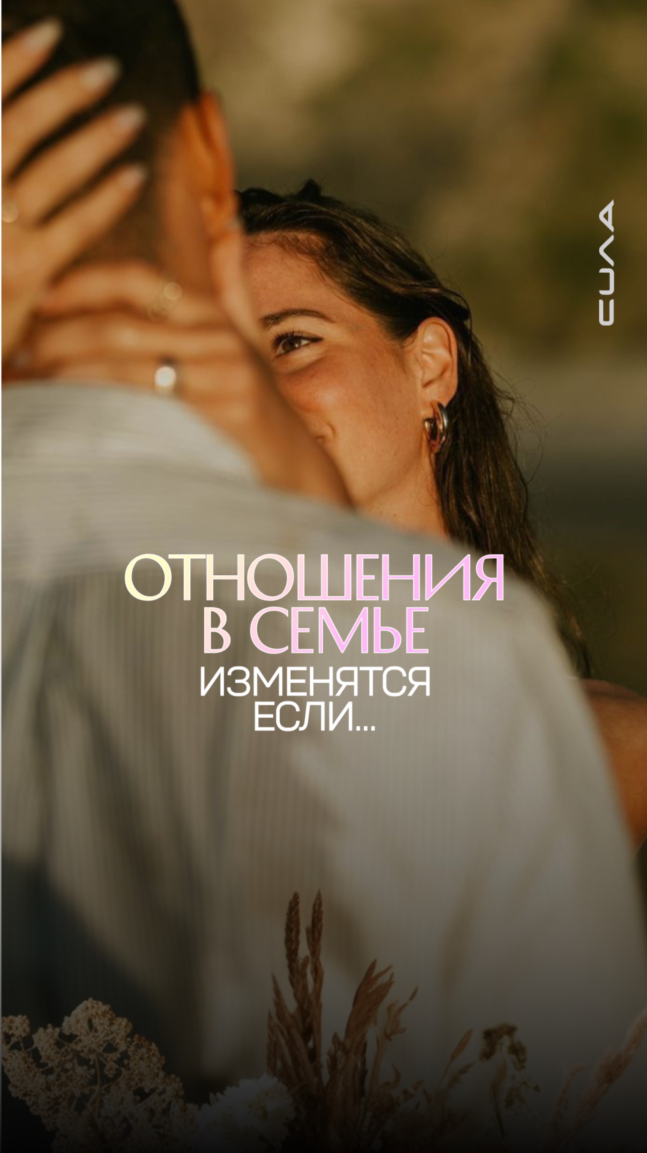 Отношения в семье изменятся, если...