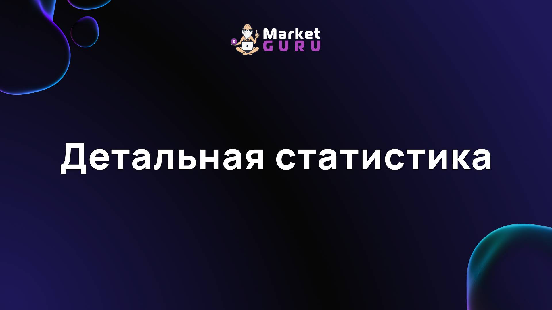Детальная статистика