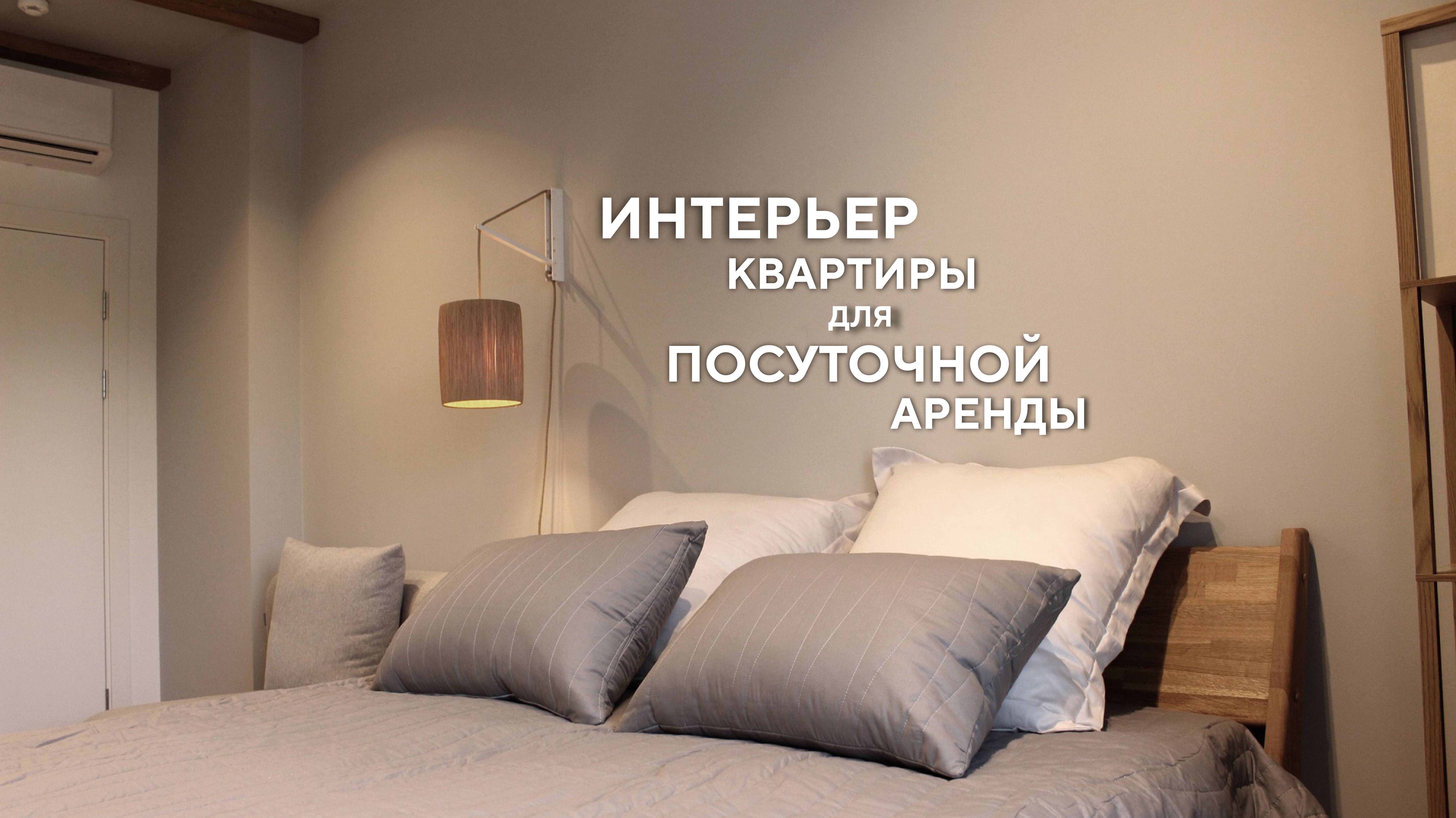 Интерьер квартиры для посуточной аренды