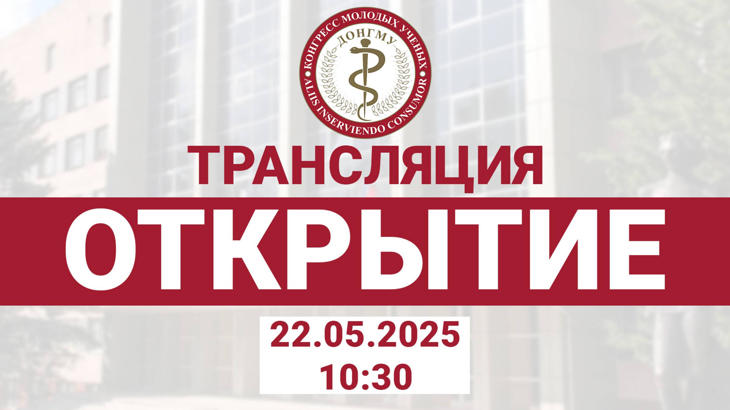 Открытие конгресса, лекции приглашенных спикеров