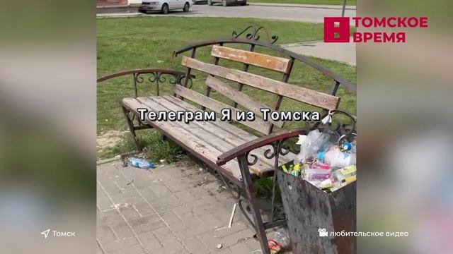 Томичи жалуются на мусор в общественных местах