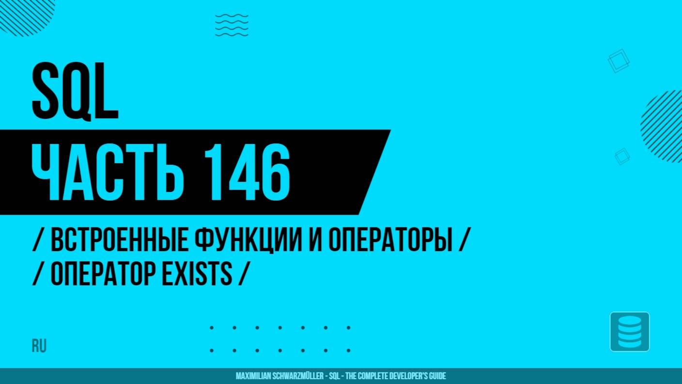 SQL - 146 - Встроенные функции и операторы - Оператор EXISTS