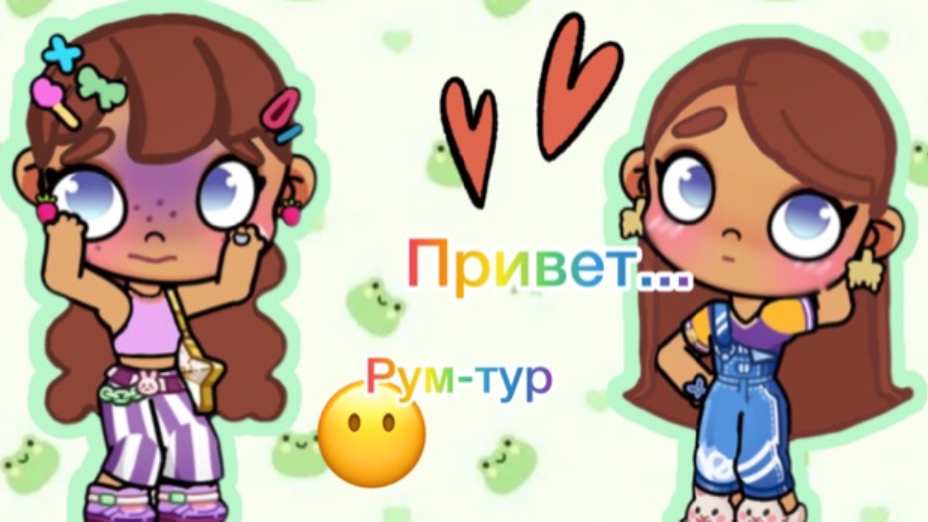 Моя сестра спалила голос😶еще один рум-тур😳❤/эстетик/аватар ворлд/игры/