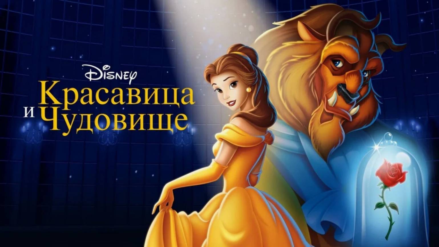 Красавица и Чудовище. Мультфильм