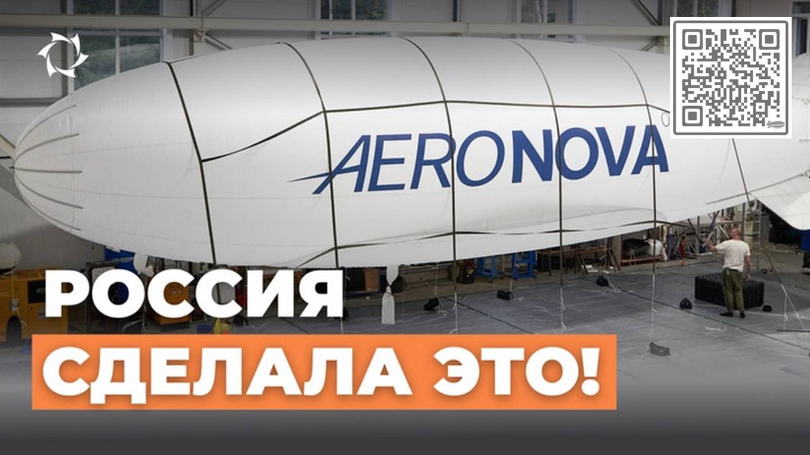 Первый беспилотный дирижабль России NOVA-01!  Как это начиналось.