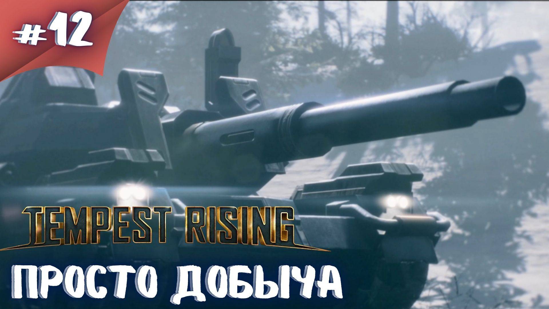 Я ПРИШЕЛ КАТАТЬ ШАРЫ! Прохождение Tempest Rising  #12 #thefrolplay