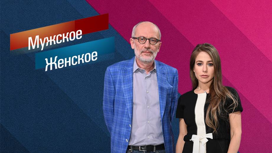 Лев на свободе. Мужское  Женское. Выпуск от 21.05