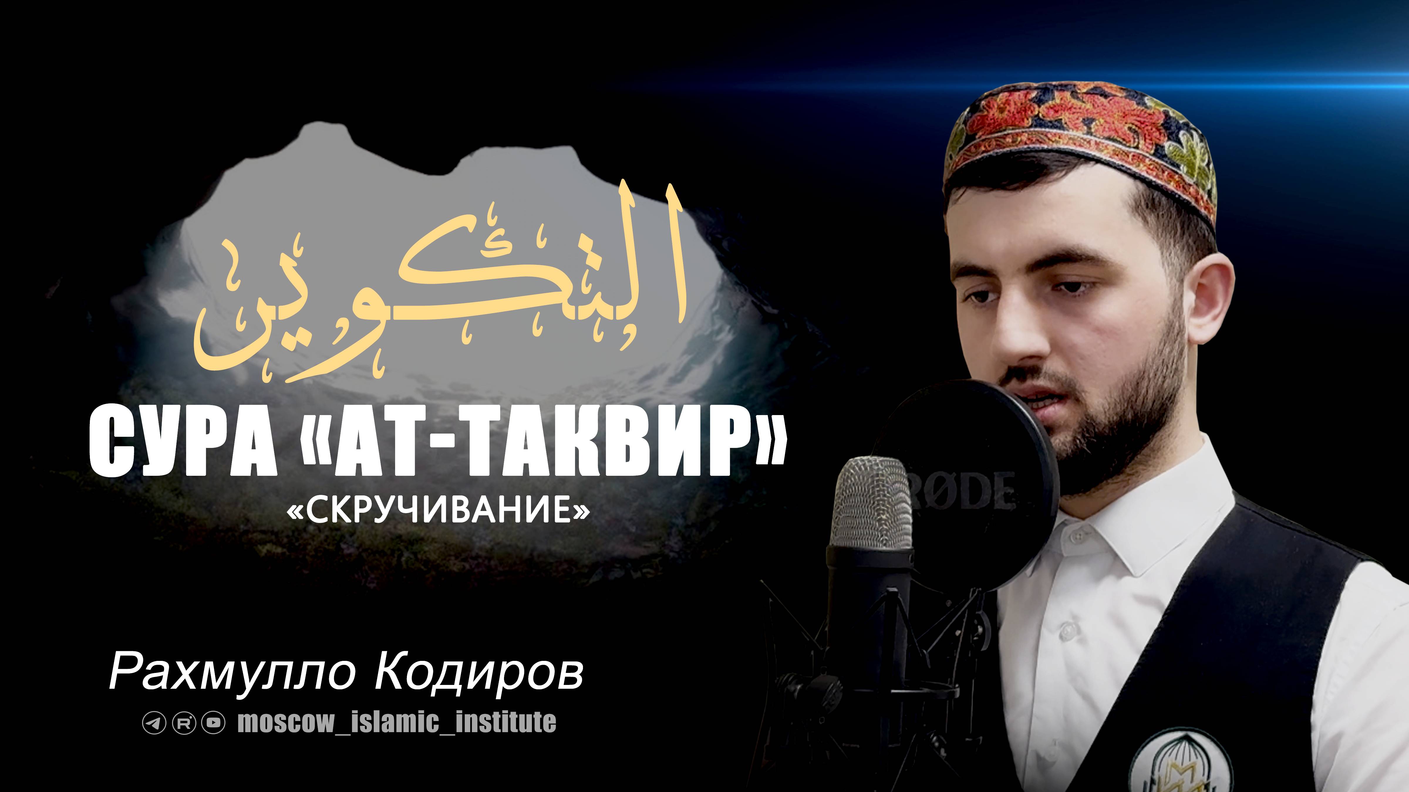 Коран в исполнении студента МИИ | Сура 81 ат-Таквир
