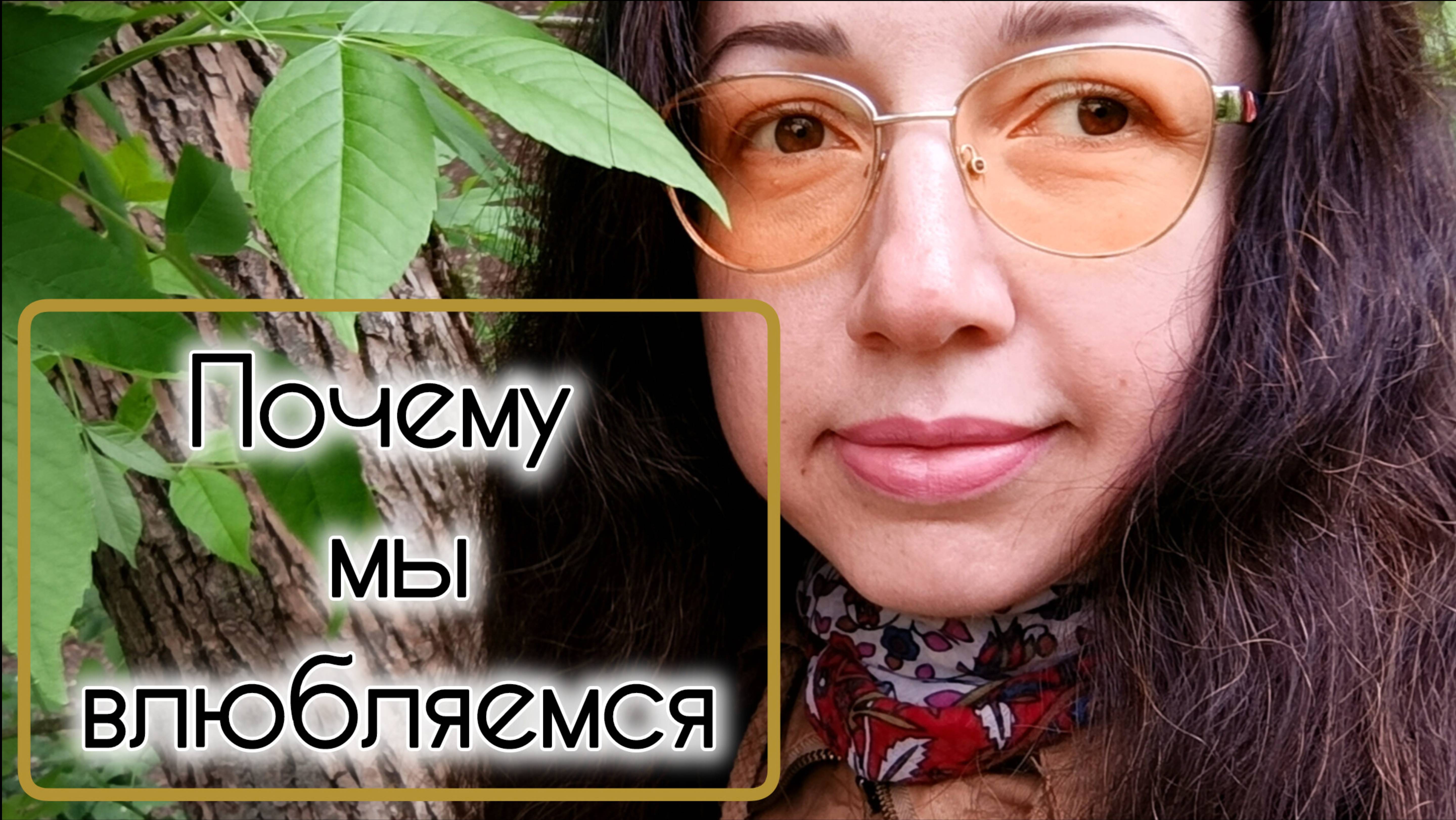Почему мы влюбляемся #психология #медитация