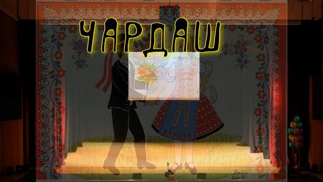 ЧАРДАШ. Веселуха хореографический ансамбль.14.05.2024
