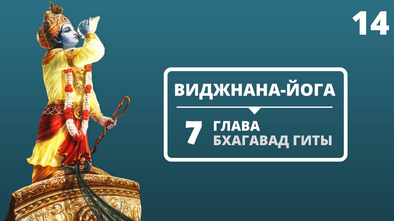 ВИДЖНАНА-ЙОГА. 7 ГЛАВА БХАГАВАД-ГИТЫ. 14 ЛЕКЦИЯ