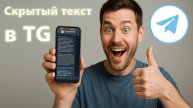 Как сделать скрытый текст в Телеграме ("цензуру" для сообщений и постов)?